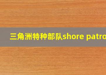 三角洲特种部队shore patrol